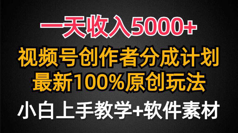 一天收入5000+，视频号创作者分成计划，最新100%原创玩法，小白也可以轻...