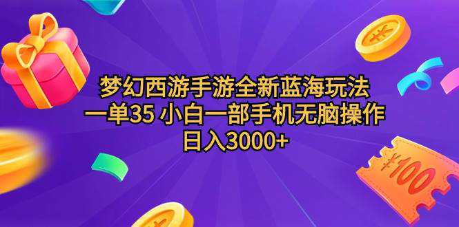 梦幻西游手游全新蓝海玩法 一单35 小白一部手机无脑操作 日入3000+轻轻...