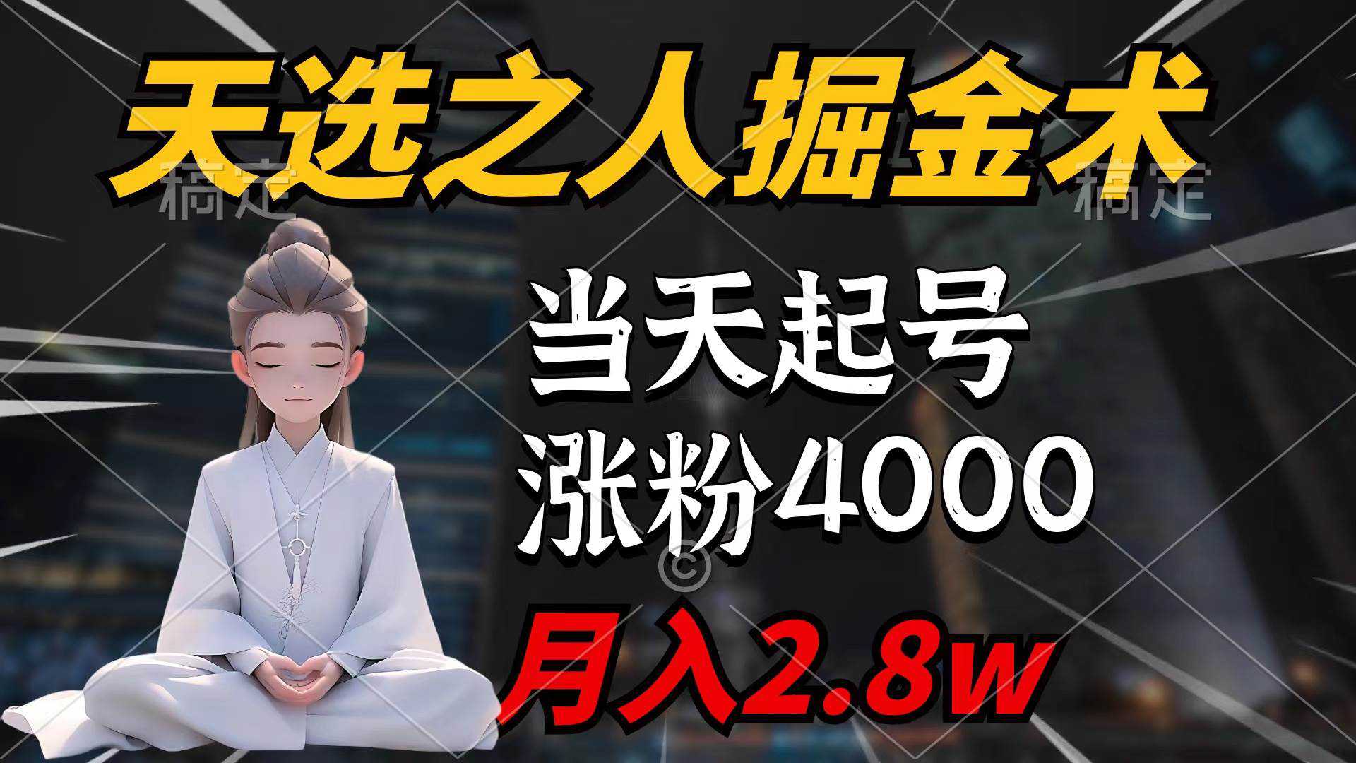 天选之人掘金术，当天起号，7条作品涨粉4000+，单月变现2.8w天选之人掘...