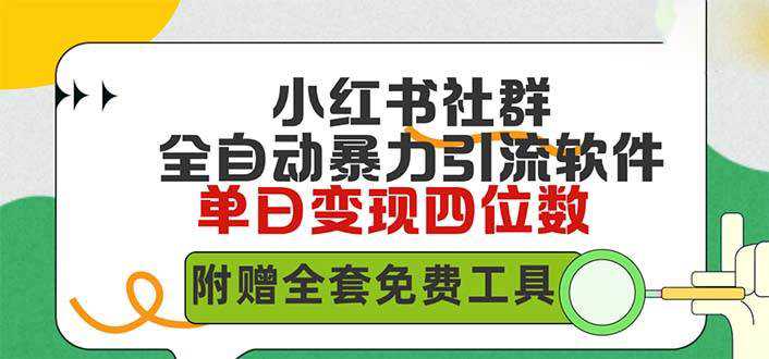 小红薯社群全自动无脑暴力截流，日引500+精准创业粉，单日稳入四位数附...