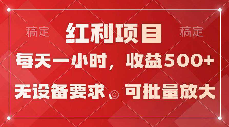 日均收益500+，全天24小时可操作，可批量放大，稳定！