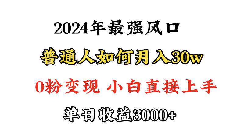 小游戏直播最强风口，小游戏直播月入30w，0粉变现，最适合小白做的项目