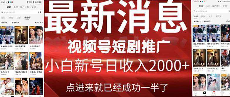 2024视频号推广短剧，福利周来临，即将开始短剧时代