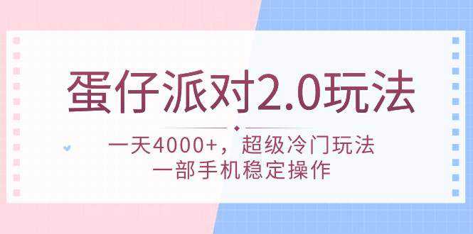 蛋仔派对 2.0玩法，一天4000+，超级冷门玩法，一部手机稳定操作