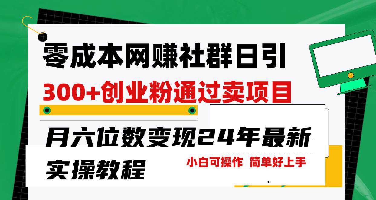 零成本网赚群日引300+创业粉，卖项目月六位数变现，门槛低好上手！24年...