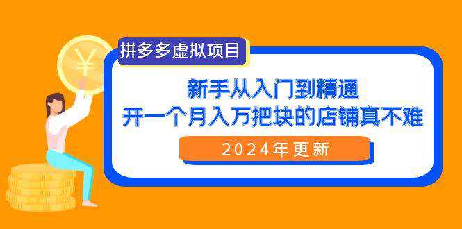 拼多多虚拟项目：入门到精通，开一个月入万把块的店铺 真不难（24年更新）