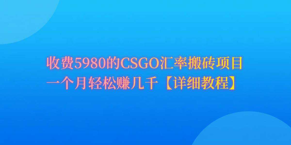 CSGO装备搬砖，月综合收益率高达60%，你也可以！