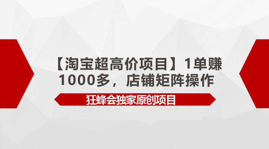 【淘宝超高价项目】1单赚1000多，店铺矩阵操作