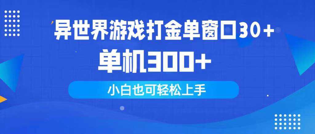 异世界游戏打金单窗口30+单机300+小白轻松上手