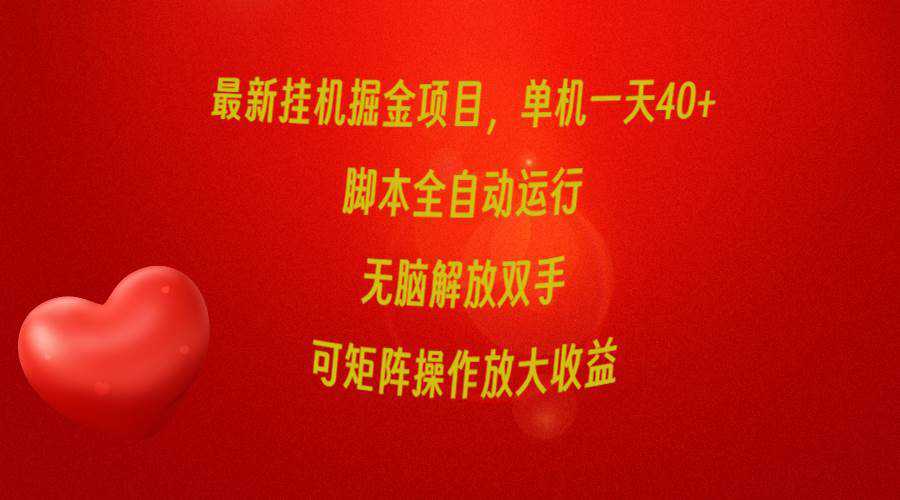 最新挂机掘金项目，单机一天40+，脚本全自动运行，解放双手，可矩阵操作...