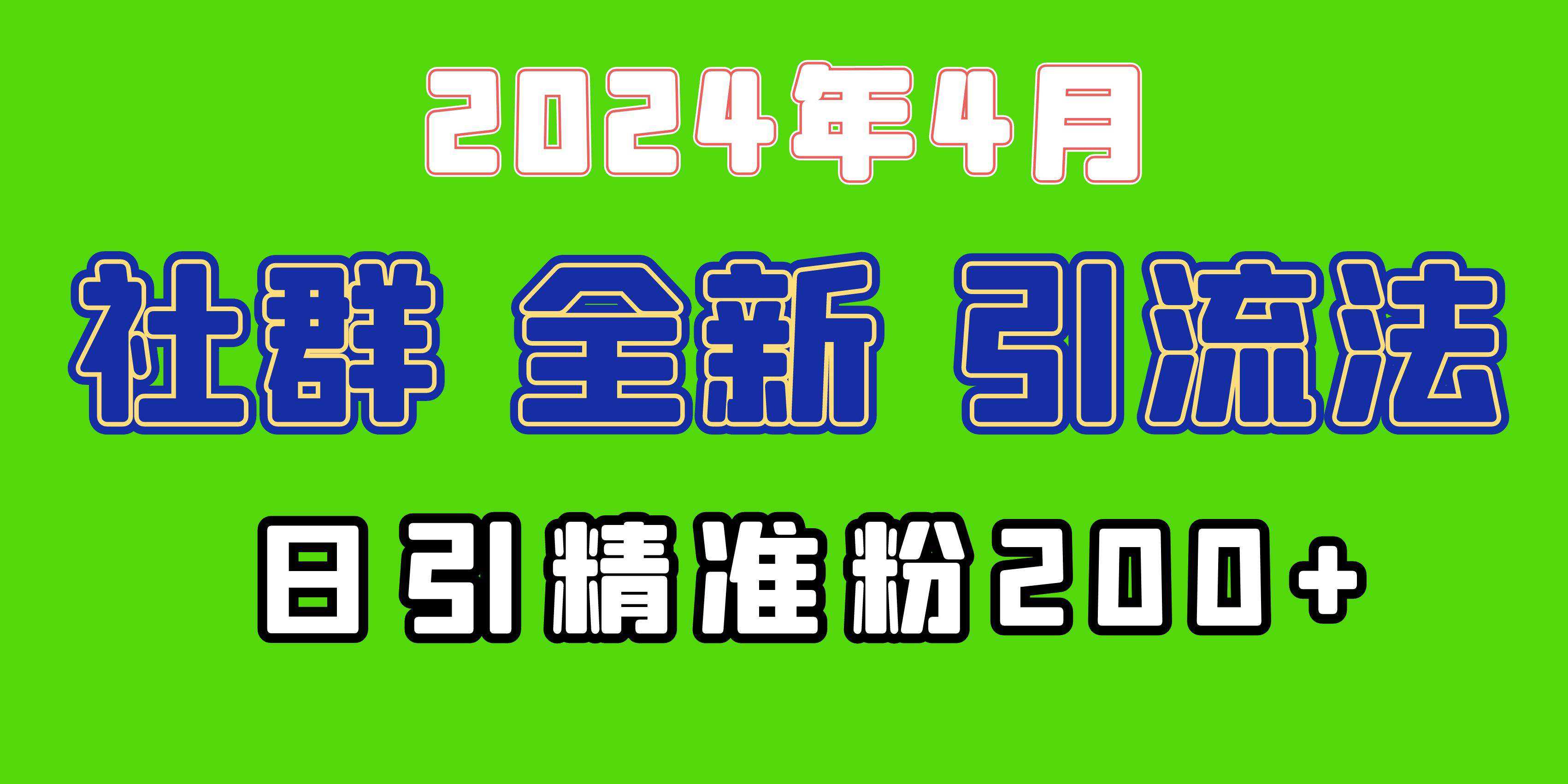 2024年全新社群引流法，加爆微信玩法，日引精准创业粉兼职粉200+，自己...