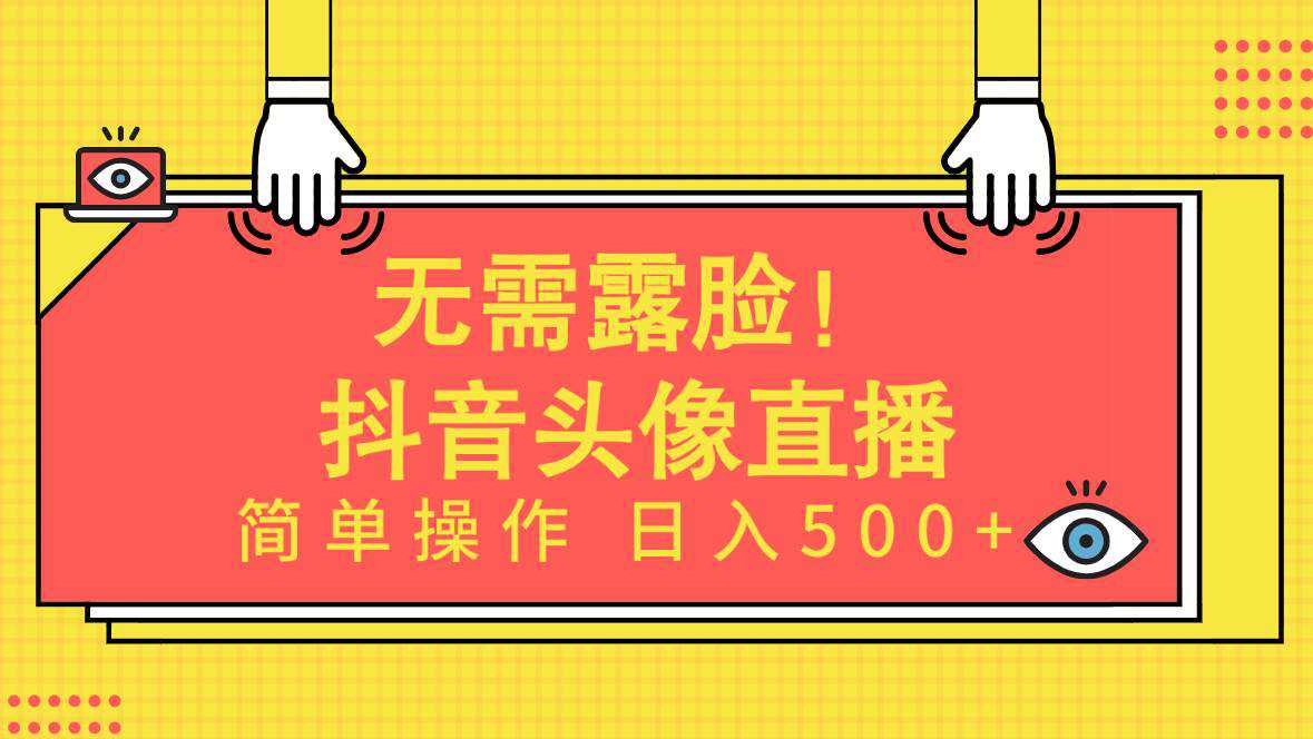 无需露脸！Ai头像直播项目，简单操作日入500+！