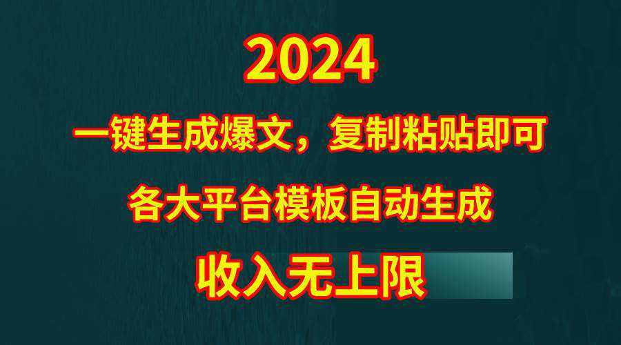 4月最新爆文黑科技，套用模板一键生成爆文，无脑复制粘贴，隔天出收益，...