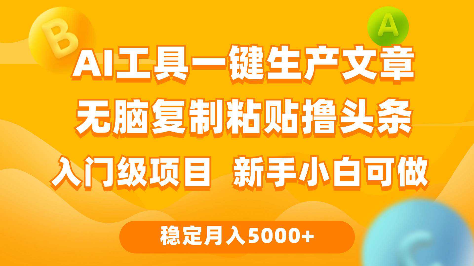 利用AI工具无脑复制粘贴撸头条收益 每天2小时 稳定月入5000+互联网入门...