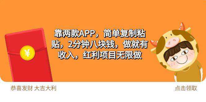 2靠两款APP，简单复制粘贴，2分钟八块钱，做就有收入，红利项目无限做