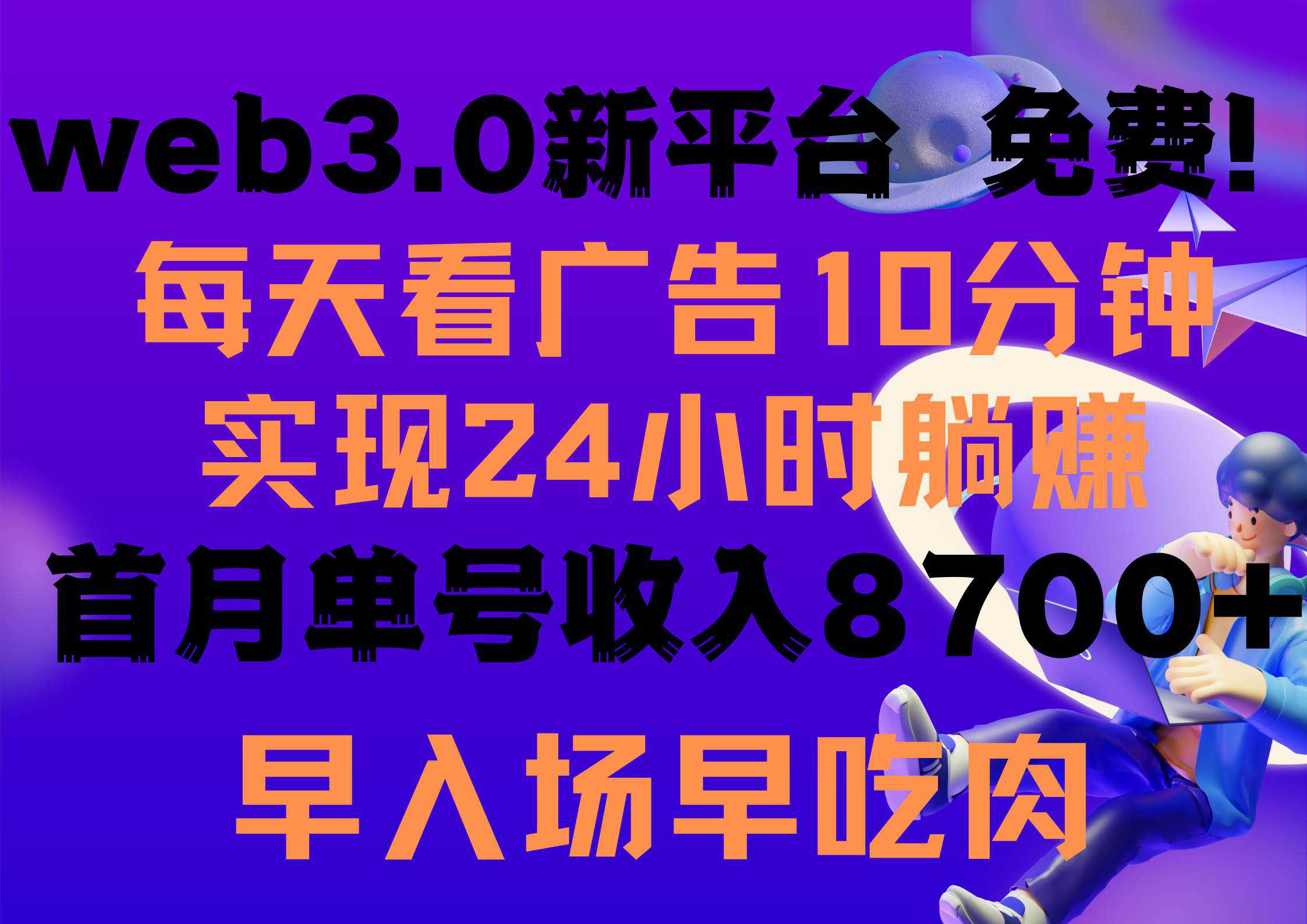 每天看6个广告，24小时无限翻倍躺赚，web3.0新平台！！免费玩！！早布局...