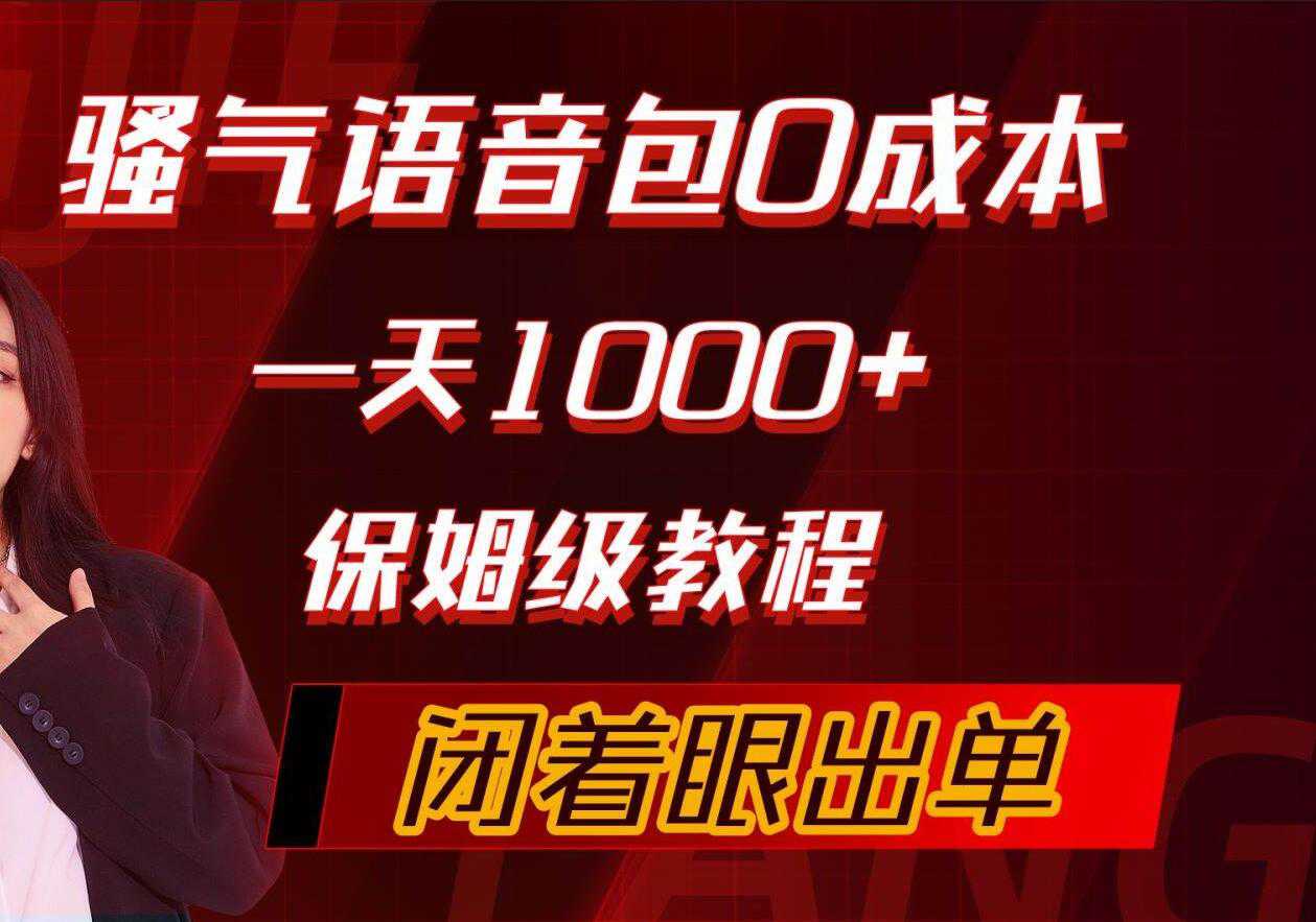 骚气导航语音包，0成本一天1000+，闭着眼出单，保姆级教程