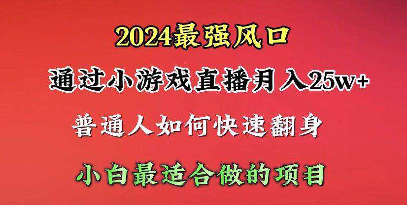 2024年最强风口，通过小游戏直播月入25w+单日收益5000+小白最适合做的项目