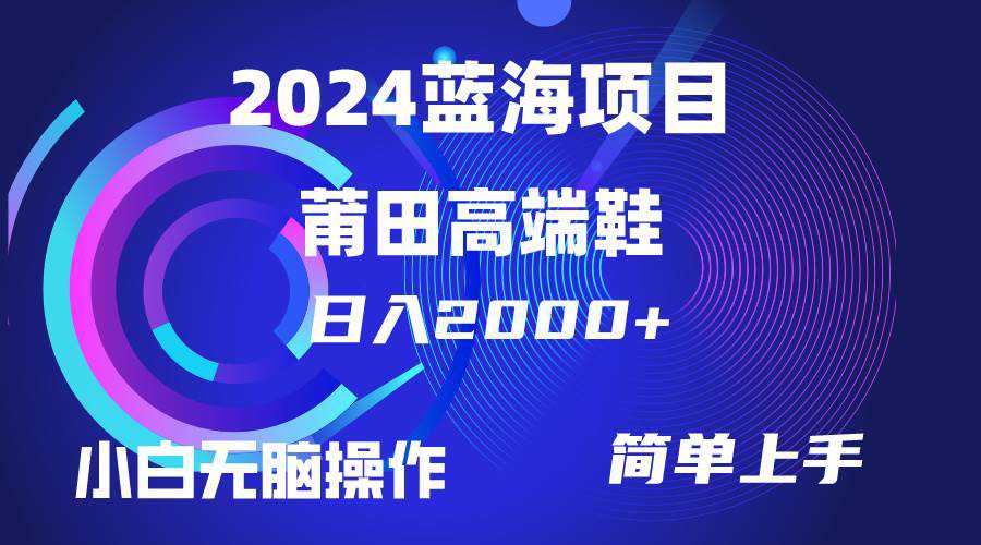 每天两小时日入2000+，卖莆田高端鞋，小白也能轻松掌握，简单无脑操作...