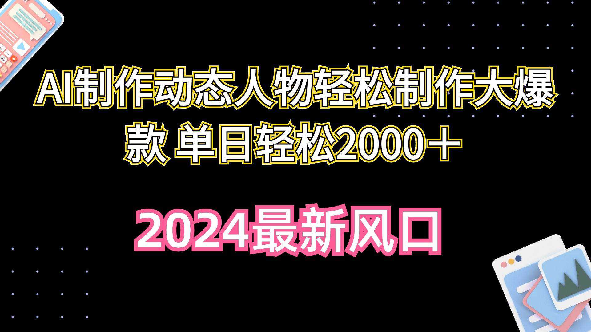 AI制作动态人物轻松制作大爆款 单日轻松2000＋