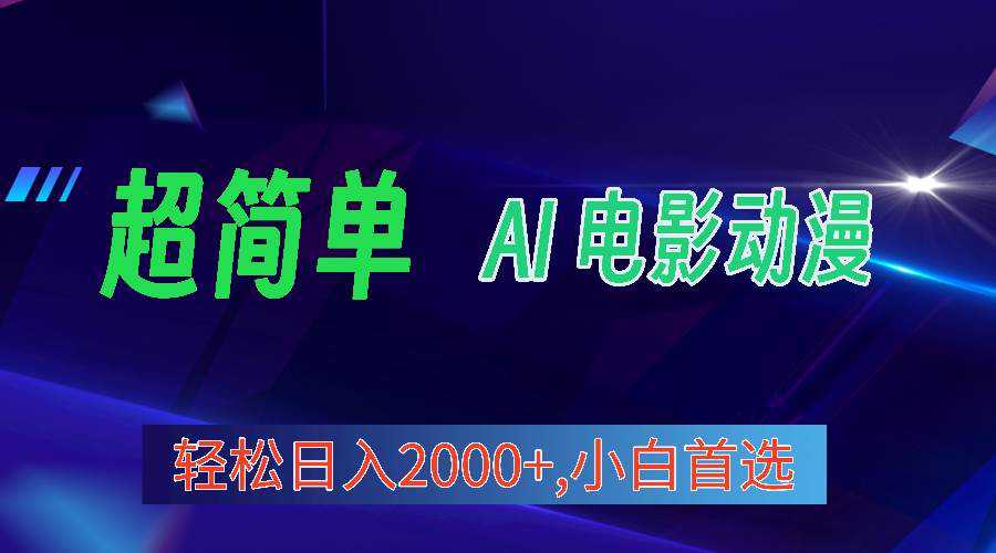 2024年最新视频号分成计划，超简单AI生成电影漫画，日入2000+，小白首选。