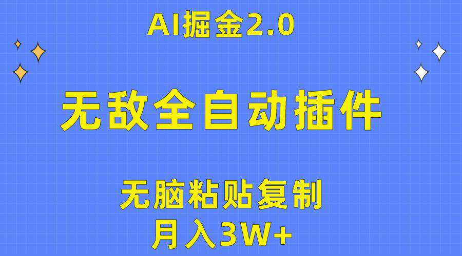 无敌全自动插件！AI掘金2.0，无脑粘贴复制矩阵操作，月入3W+