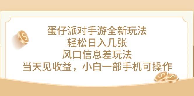 蛋仔派对手游全新玩法，轻松日入几张，风口信息差玩法，当天见收益，小...