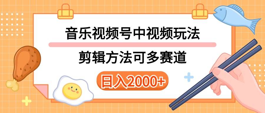 多种玩法音乐中视频和视频号玩法，讲解技术可多赛道。详细教程+附带素...