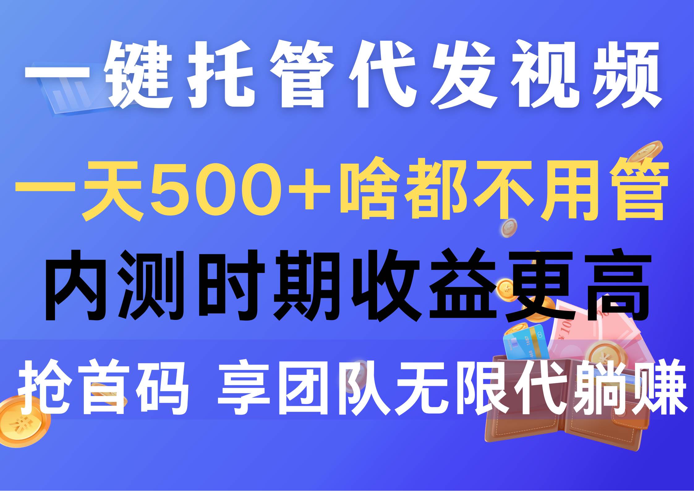 一键托管代发视频，一天500+啥都不用管，内测时期收益更高，抢首码，享...