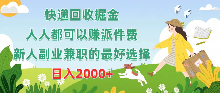 快递回收掘金，人人都可以赚派件费，新人副业兼职的最好选择，日入2000+