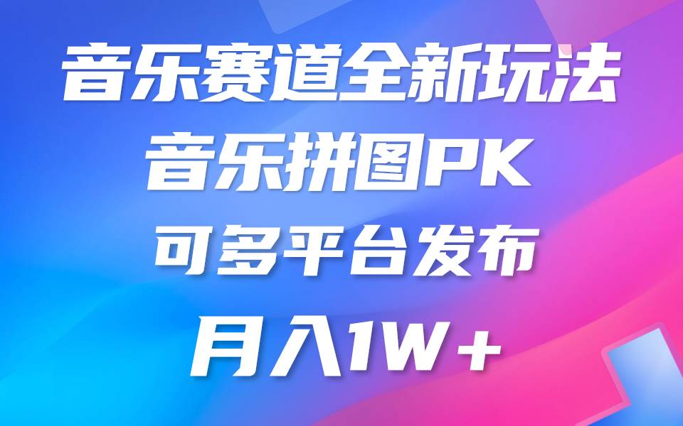 音乐赛道新玩法，纯原创不违规，所有平台均可发布 略微有点门槛，但与...