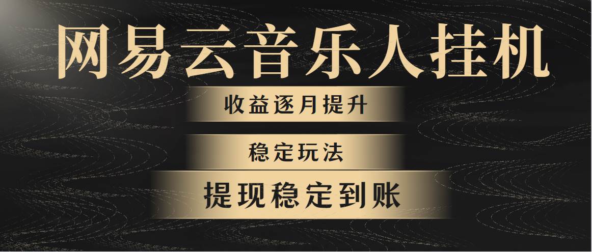 网易云音乐挂机全网最稳定玩法！第一个月收入1400左右，第二个月2000-2...