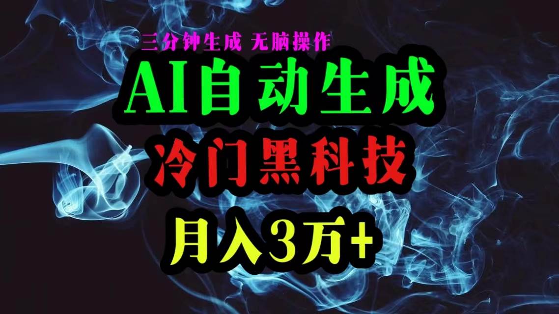 AI黑科技自动生成爆款文章，复制粘贴即可，三分钟一个，月入3万+