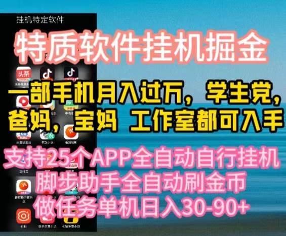 特质APP软件全自动挂机掘金，月入10000+宝妈宝爸，学生党必做项目