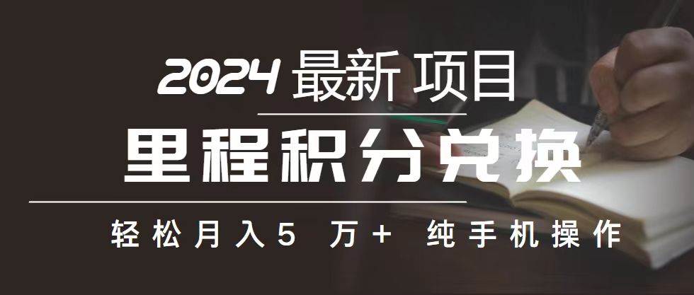 里程 积分兑换机票 售卖赚差价，利润空间巨大，纯手机操作，小白兼职月...