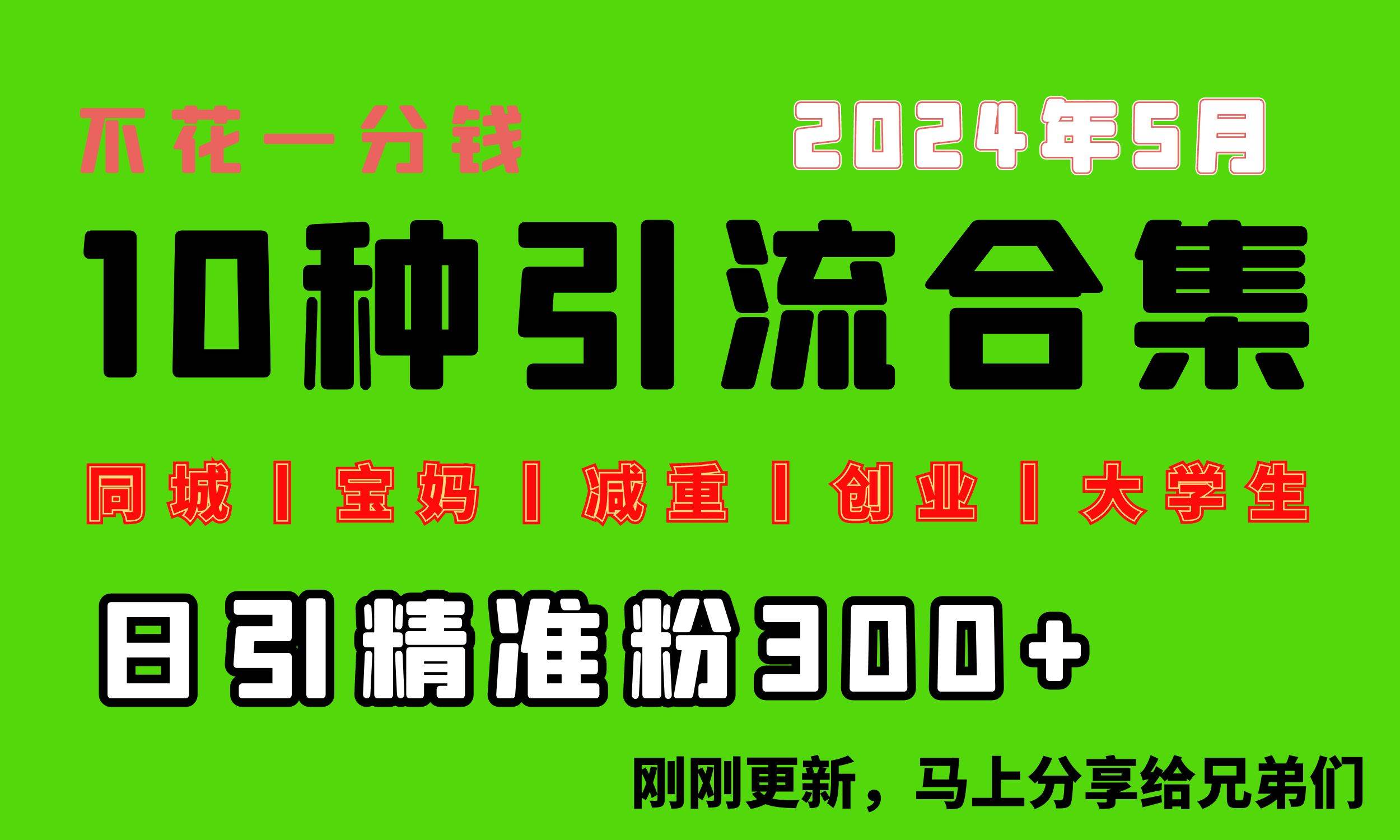 0投入，每天搞300+“同城、宝妈、减重、创业、大学生”等10大流量！