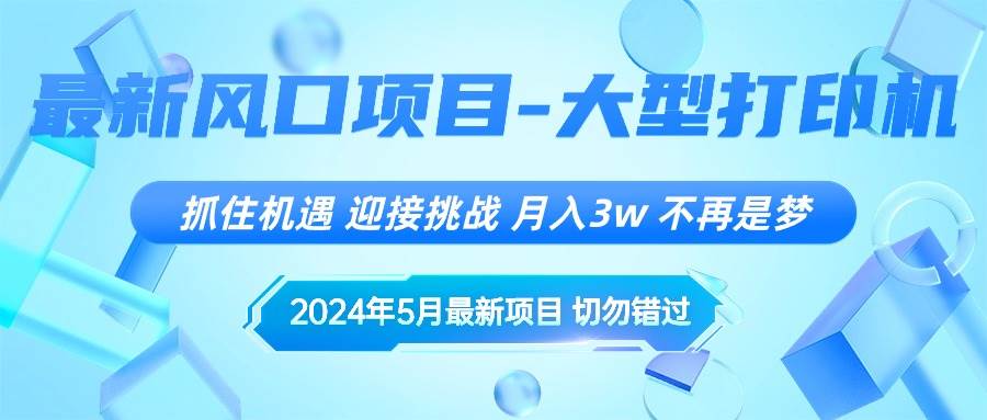 2024年5月最新风口项目，抓住机遇，迎接挑战，月入3w+，不再是梦