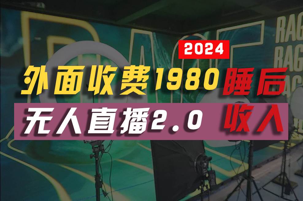 2024年【最新】全自动挂机，支付宝无人直播2.0版本，小白也能月如2W+ ...