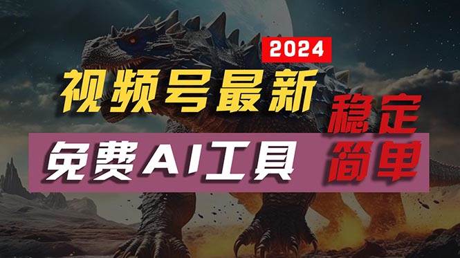 2024视频号最新，免费AI工具做不露脸视频，每月10000+，稳定且超简单，...