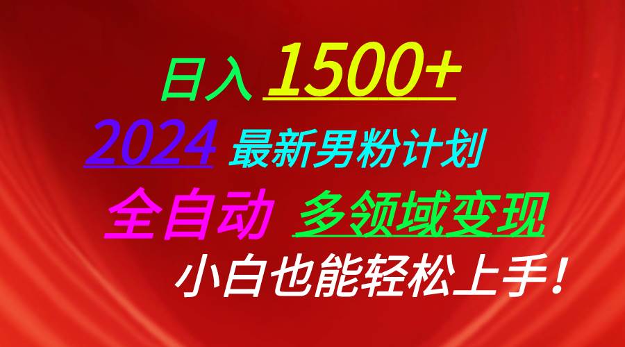 日入1500+，2024最新男粉计划，视频图文+直播+交友等多重方式打爆LSP...