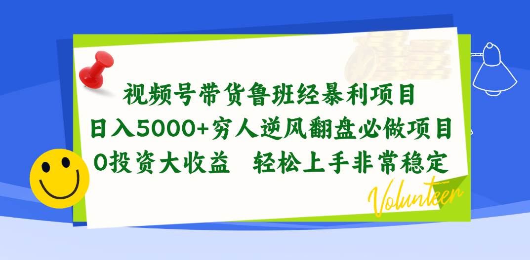 视频号带货鲁班经暴利项目，日入5000+，穷人逆风翻盘必做项目，0投资...