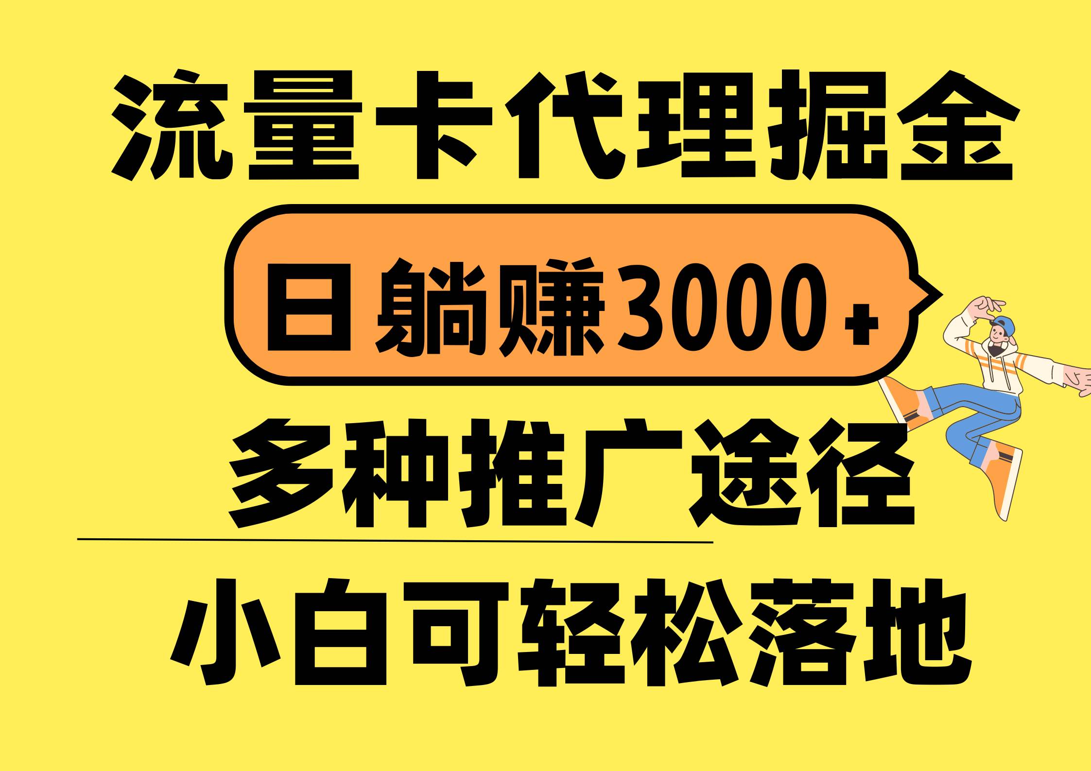 流量卡代理掘金，日躺赚3000+，首码平台变现更暴力，多种推广途径，新...