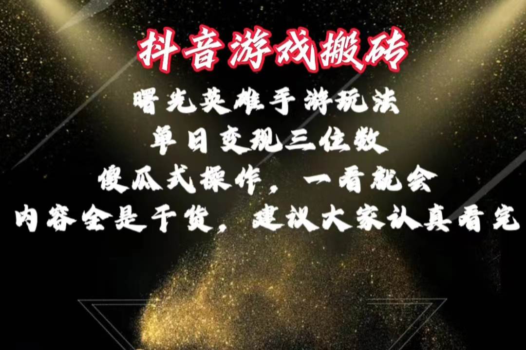 抖音游戏搬砖，曙光英雄独家玩法，单日变现三位数，傻瓜式操作，小白一...