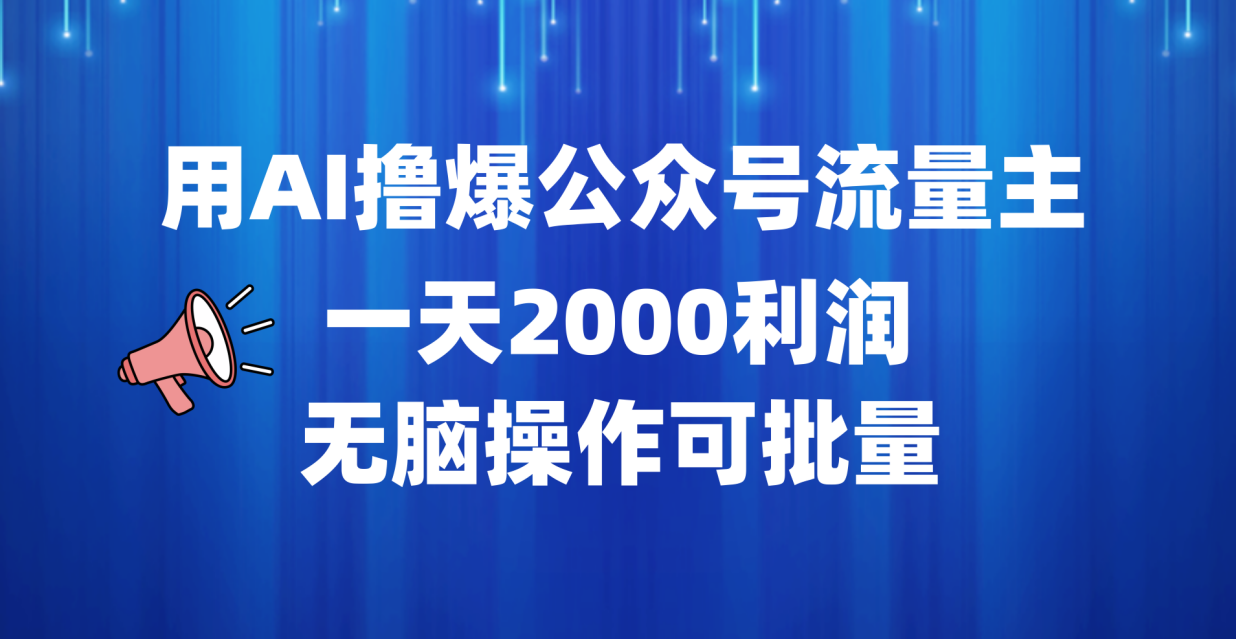 用AI撸爆公众号流量主，一天2000利润，无脑操作可批量