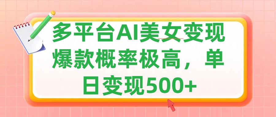 利用AI美女变现，可多平台发布赚取多份收益，小白轻松上手，单日收益500+，出爆款视频概率极高