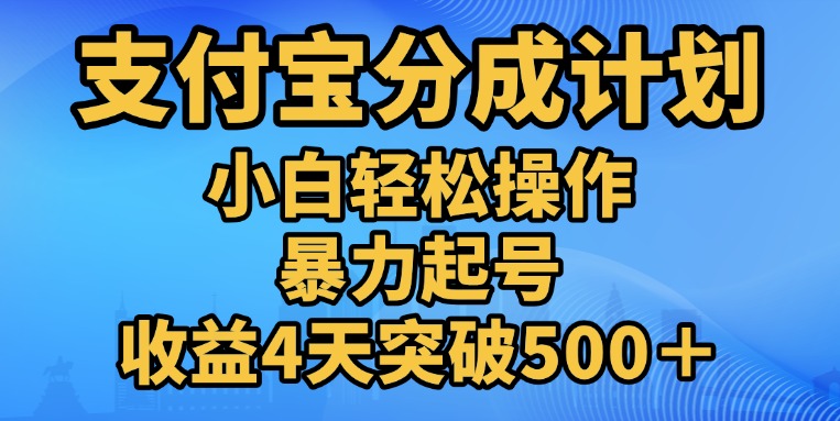 11月支付宝分成”暴力起号“搬运玩法