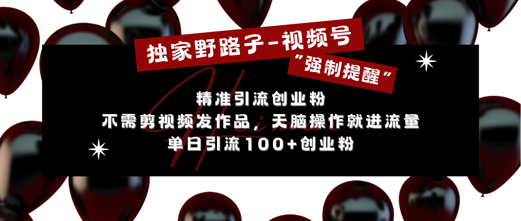 独家野路子利用视频号“强制提醒”，精准引流创业粉 不需剪视频发作品，无脑操作就进流量，单日引流100+创业粉