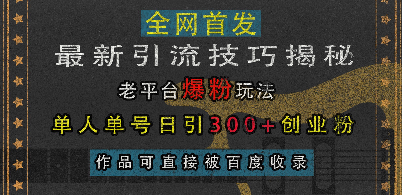 最新引流技巧揭秘，老平台爆粉玩法，单人单号日引300+创业粉，作品可直接被百度收录