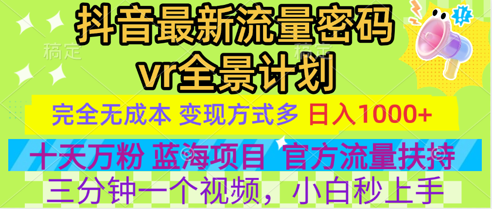 官方流量扶持单号日入1千+，十天万粉，最新流量密码vr全景计划，多种变现方式，操作简单三分钟一个视频，提供全套工具和素材，以及项目合集，任何行业和项目都可以转变思维进行制作，可长期做的项目！