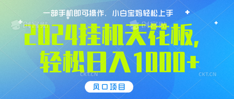 2024挂机天花板，轻松日入1000+，一部手机可操作，风口项目，可放大矩阵